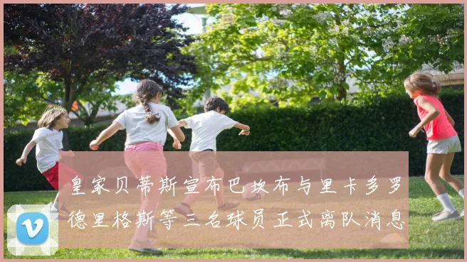 皇家贝蒂斯宣布巴坎布与里卡多罗德里格斯等三名球员正式离队消息