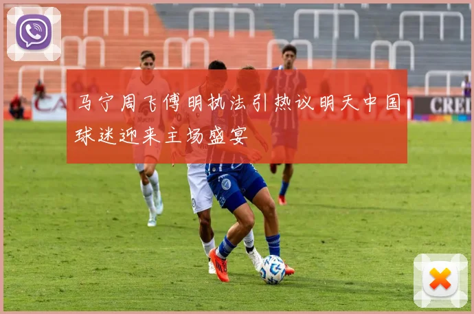 马宁周飞傅明执法引热议明天中国球迷迎来主场盛宴