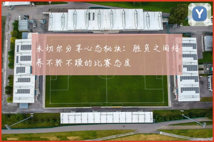 米切尔分享心态秘诀：胜负之间培养不骄不躁的比赛态度