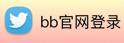 bb官网登录 Logo